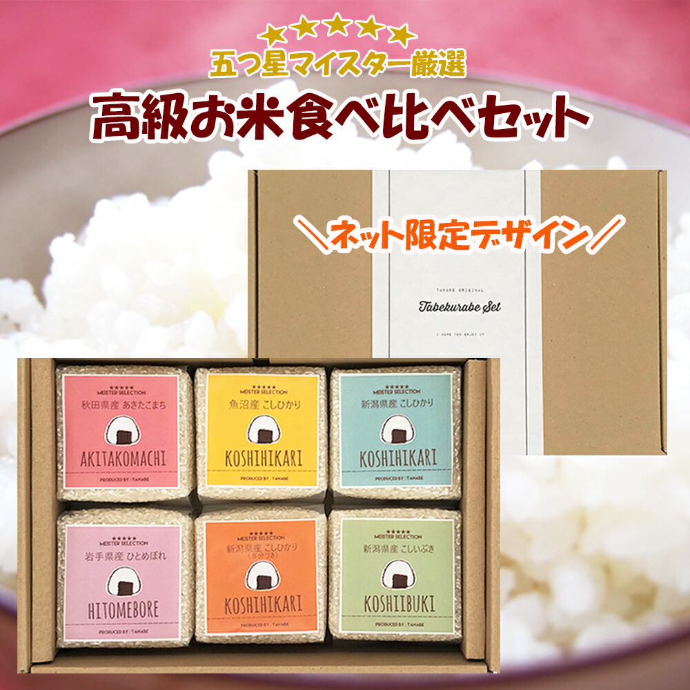 お米 食べ比べ セット 真空パック TABEKURABE 6個セット 各2合×6袋 かわいい 内祝い お返し お祝い 出産内祝い 結婚祝い 父の日  敬老の日 プレゼント 父の日ギフト 贈り物 魚沼産 新潟県産こしひかり コシヒカリ 詰合せ 【楽天1位】