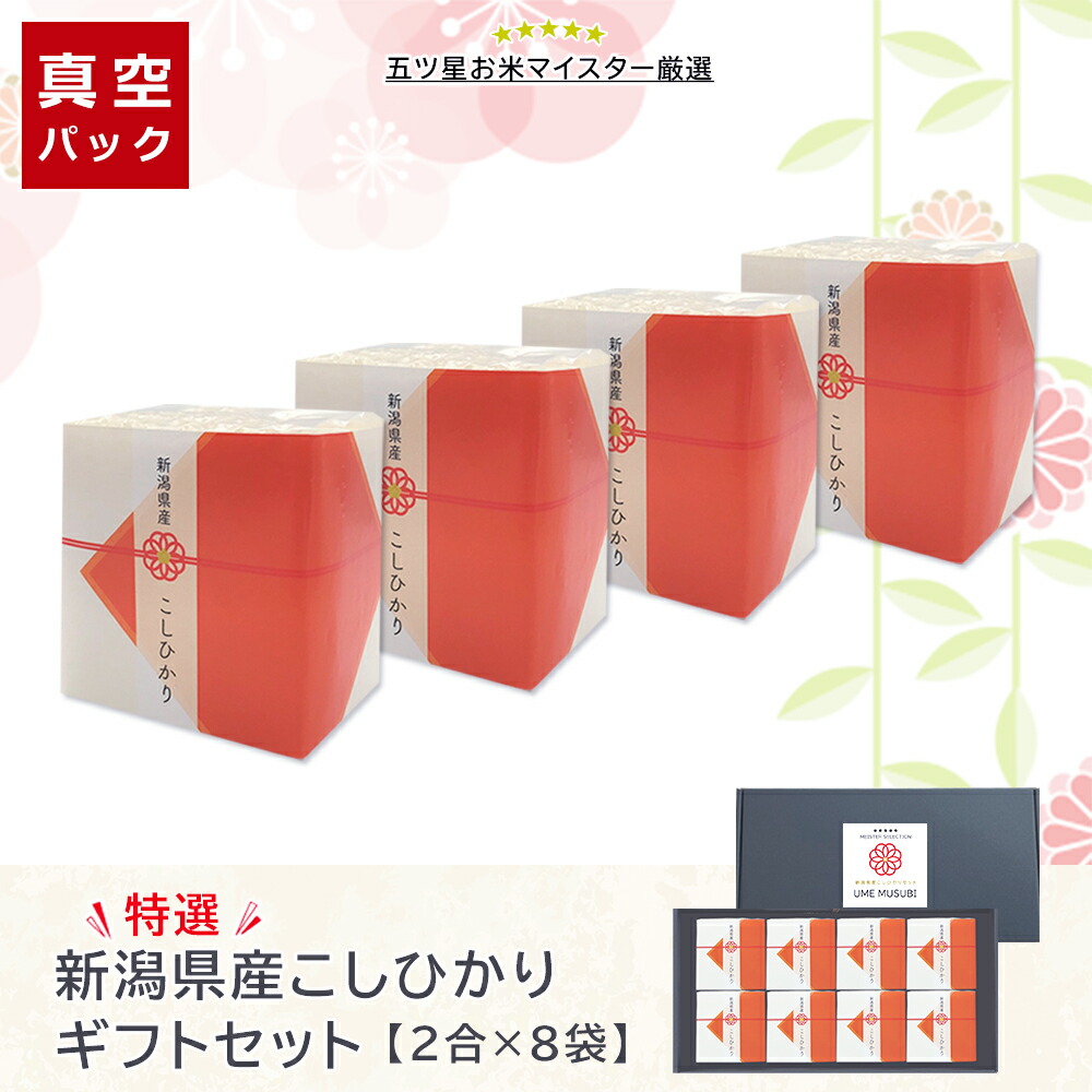 新潟県産こしひかり 8袋入り 各2合   梅結び  内祝い 出産内祝い ご挨拶 お米 内祝い 出産 結婚内祝い 結婚祝い お祝い 出産祝い  入学内祝い 退職祝い お礼 お返し 新築祝い  母の日 米 梅 梅柄 ギフト プレゼント 送料無料