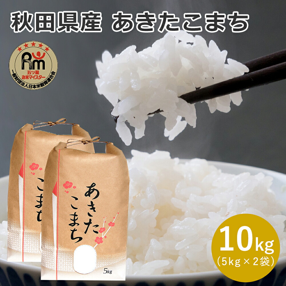 【令和7年産】 秋田県産 あきたこまち 10kg (5kg×2袋) 自家需要米 米 白米 精米 お米ギフト 贈答 父の日 母の日 敬老の日 お中元 お歳暮 仕送り 自宅用 送料無料 御礼 内祝い お米 香典返し 御中元 送料無料|真心ギフト工房タナベ店