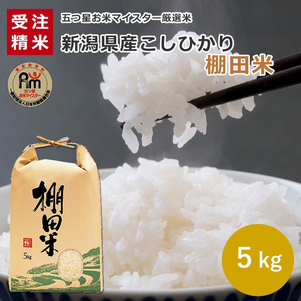 今年も話題の - 〘 魚沼産コシヒカリ白米5kg〙 令和4年産 湧き水栽培