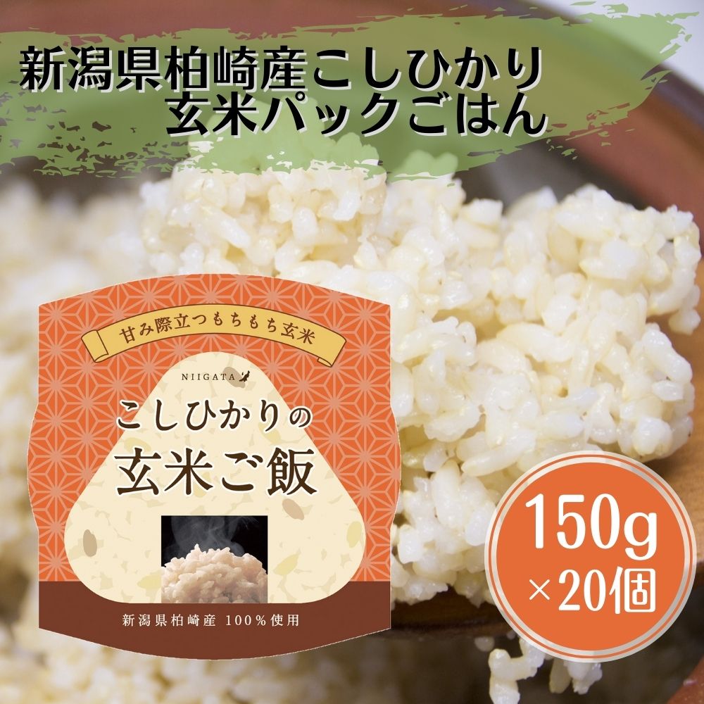 市場 新潟県柏崎産 新潟県産こしひかり お米 こしひかり × 新潟県産コシヒカリ 柏崎産 玄米ごはん 20個入 パックごはん 送料無料 玄米 新潟県  150g