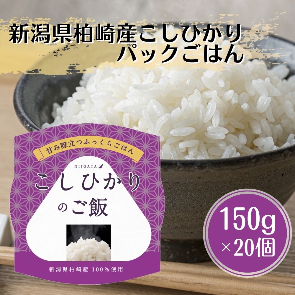 市場 新潟県柏崎産 新潟県 パックごはん お米 送料無料 こしひかり 白ごはん 新潟県産こしひかり 新潟県産コシヒカリ 柏崎産 20個入 150g ×