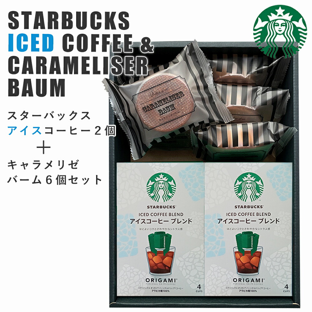 楽天市場】スターバックス コーヒー＆バウムクーヘン ２種 セット スタバ コーヒー ギフト 洋菓子 送料無料 スタバ オリガミ 新パッケージ 新パケ  内祝い 入学内祝い 出産内祝い 結婚祝い お祝い お返し 敬老の日 洋菓子 ギフト : 真心ギフト工房タナベ楽天市場店