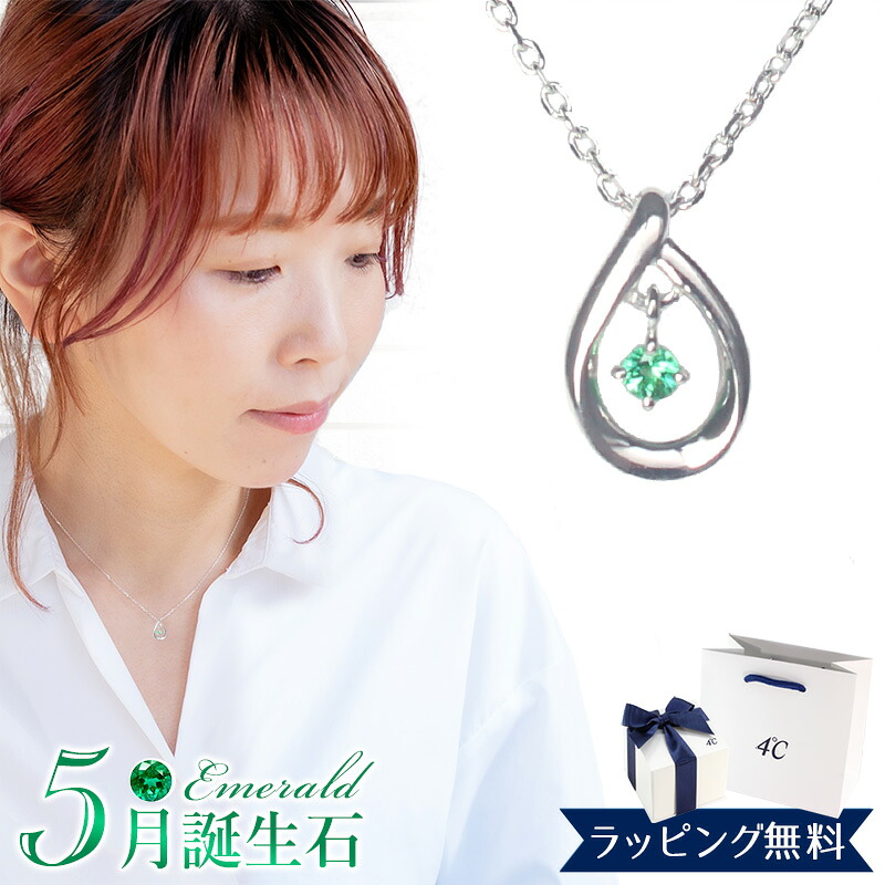 【リボン済＆紙袋】4°c ヨンドシー 正規品 ネックレス レディース 5月誕生石 誕生日 4℃ ペンダント しずくモチーフ ネックレス 4度 4c プレゼント エメラルド アクセサリー エターナルシルバー 祝い 喜ばれるギフト
