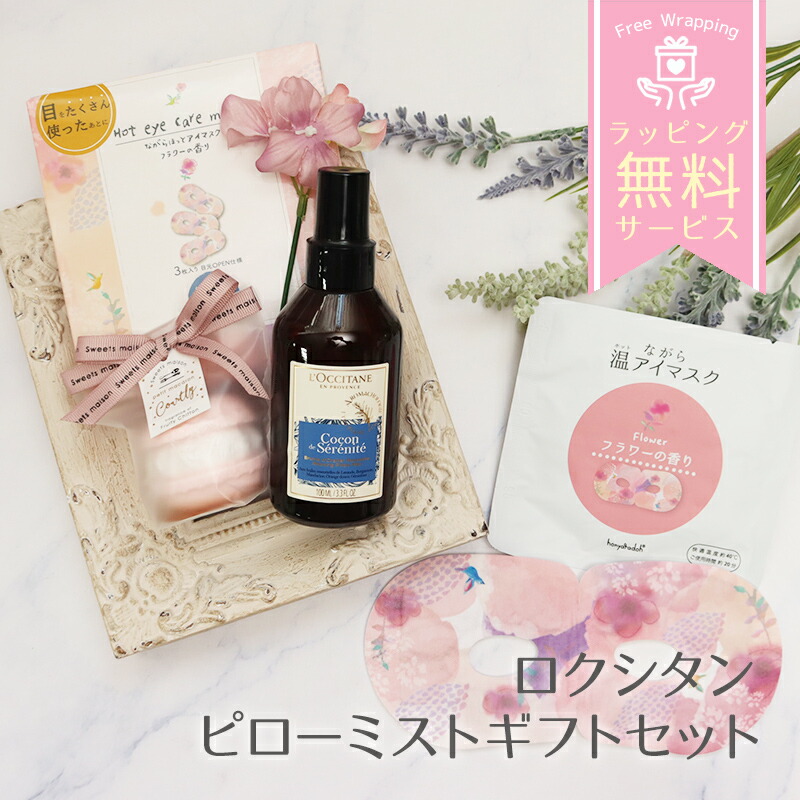楽天市場】ロクシタン ギフト ピローミスト 誕生日 プレゼント 女性