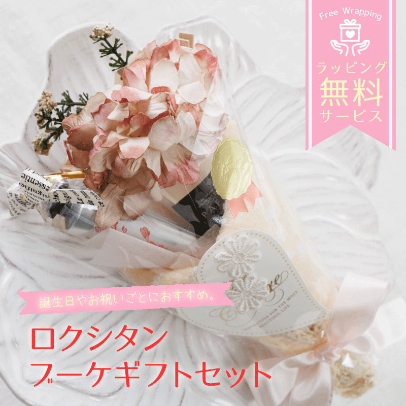 楽天市場】ロクシタン ハンドクリーム 誕生日 プレゼント ブーケギフト