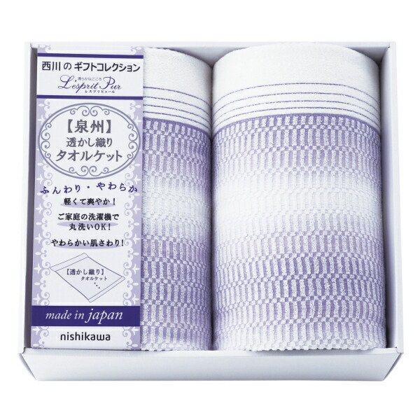 【選べる箱数（1～6箱）】\u003cbR\u003enishikawa(西川)  透かし織りタオルケット２P（2039-80347）【貨物輸送込み通貨価値】