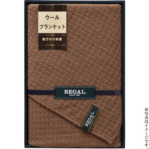 【選べる箱数（1～10箱）】 リーガル ウールブランケット （RGH-31503） 【送料込み価格】