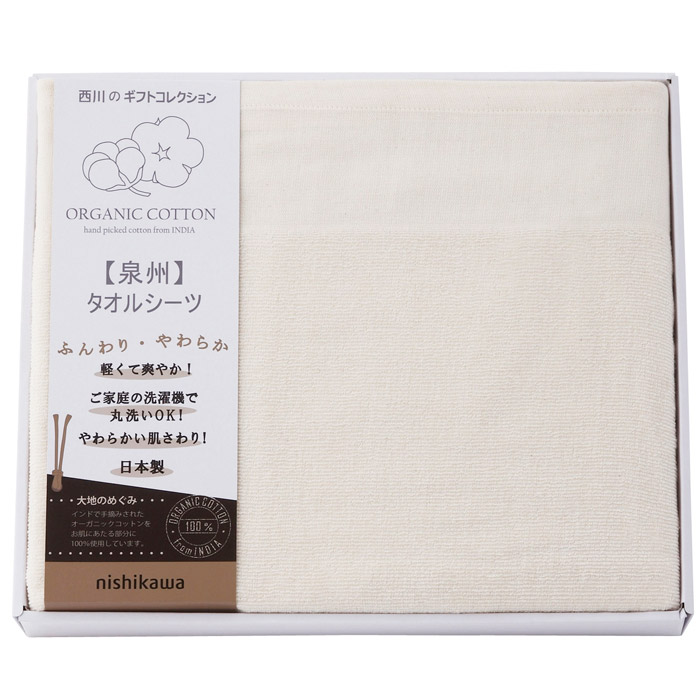 【選べる箱数（1～10箱）】 nishikawa(西川) 新大地オーガニック タオルシーツ （CM83060068） 【送料込み価格】