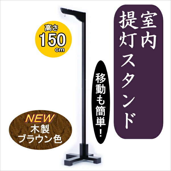 仏壇 仏具 神具提灯スタンド 小 ブラウン 木製 高さ150cm １台 9018 日用品雑貨 文房具 手芸 送料無料盆提灯仏具 送料無料 室内提灯 スタンド 小 ブラウン 木製 高さ150cm １台 9018 ギフトギャラリー石橋返礼 内祝 御中元 新盆 香典 粗供養 御挨拶