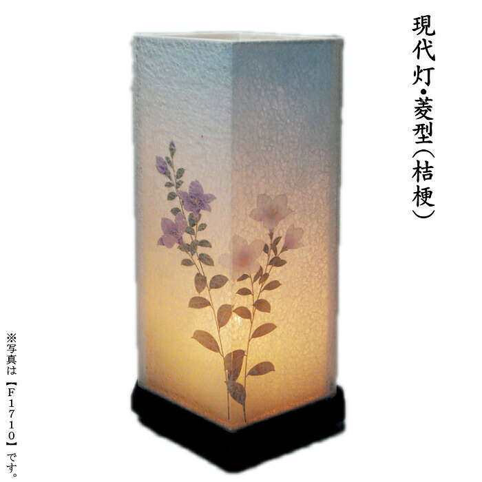 現代灯菱型＜桔梗＞　（一個）（F1710）｜ギフトギャラリー石橋 13,976円
