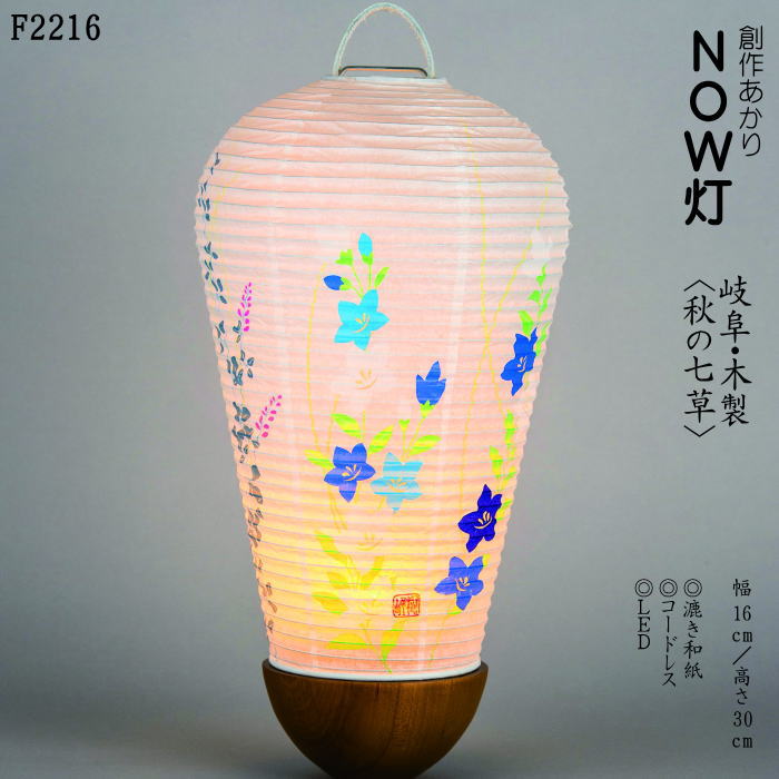 NOW灯岐阜 木製 <秋の七草>(F2216)|ギフトギャラリー石橋