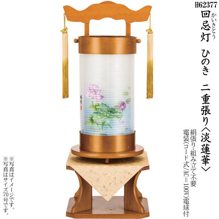 【選べる大きさ：50号・70号】回忌灯 二重張ひのき＜淡蓮華＞飾りつけ台付（H62355・H62377)