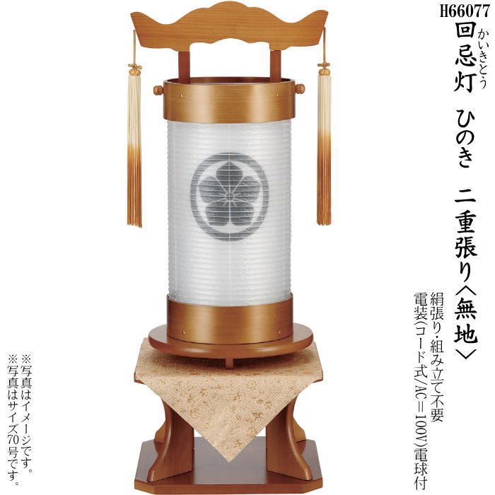 【選べる大きさ：50号・70号】回忌灯 二重張ひのき＜無地＞飾りつけ台付（H66055・H66077）