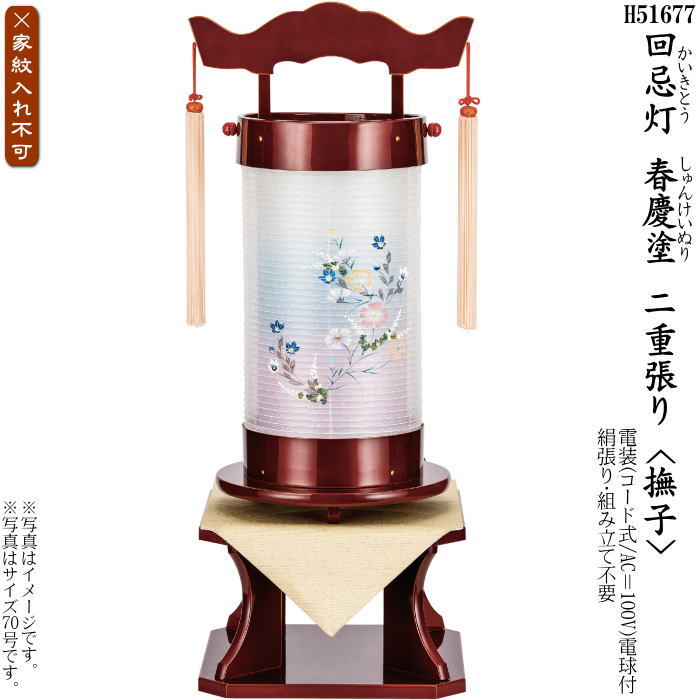 【選べる大いさ：50号・70号】回忌灯 二重張春慶ペンキ塗り＜撫子 なでしこ＞飾りつけ台付（H51655・Ｈ51677）
