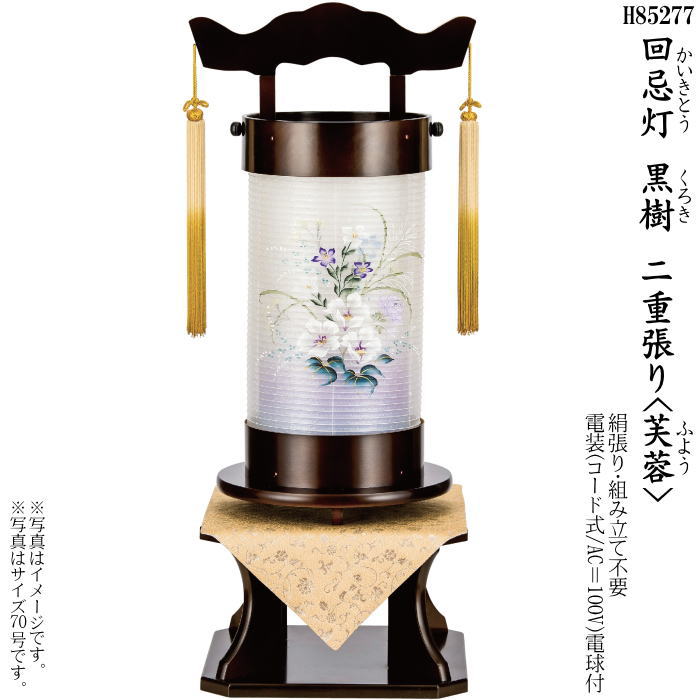 【選べる大きさ：50号・70号】回忌灯 二重張黒樹＜藕＞飾りつけ台付（H85255・H85277）