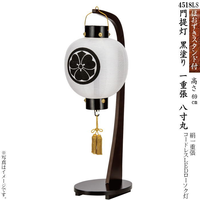 【選べるサイズ：八寸丸・尺丸】ほおずき門提灯ダークブラウン　黒塗り一重張（一個）（4518LS・4510LS）｜ギフトギャラリー石橋 31,818円