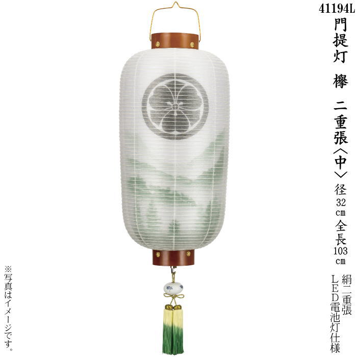 【選べるサイズ：小・中】門提灯欅（けやき）二重張（一個）（41192L・41194L）｜ギフトギャラリー石橋 28,600円