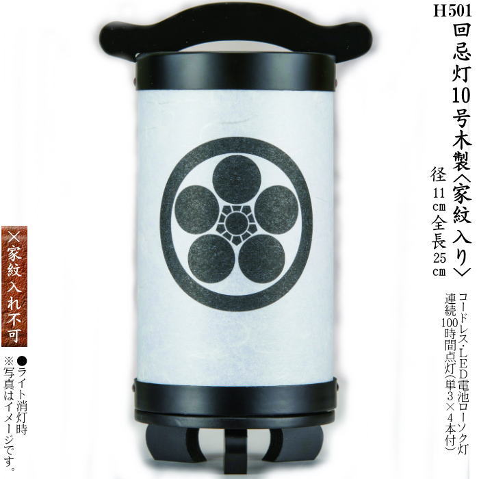 回忌灯 10号 家紋入り口・入口 木製（一個）(H501)