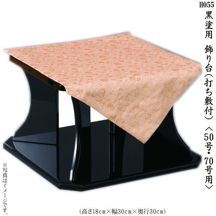 70号 常燈明 黒塗用専用飾り台1個<打敷き付>(H055)|ギフトギャラリー石橋