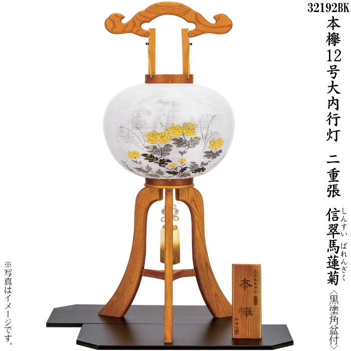 【選べる大きさ：10号・11号・12号・13号】本欅 大内行灯 二重張（一個）（黒塗角盆付）信翠馬蓮菊(ばれんぎく)・墨付き絵言い慣わし芸術士 ペンキ屋 信翠（しんすい）作（32190･32191･32192･32193BK）
