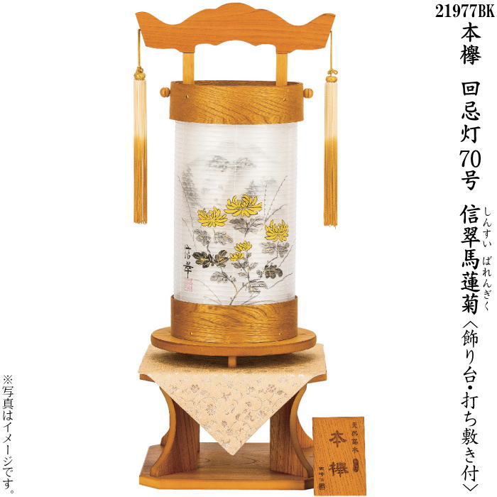 【選べる大きさ：50号・70号】本欅 回忌灯（一個）（飾りつけ台・打敷き付）信翠馬蓮菊(ばれんぎく)・墨付き絵言い慣わし芸術士 ペンキ屋 信翠（しんすい）作(21955 BK・21977 BK)