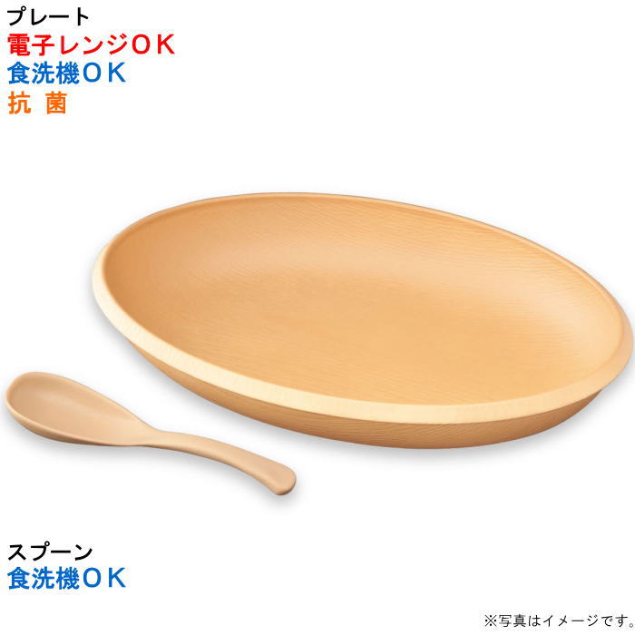 【選べる枚数（1～10枚）】 こもれび オーバルプレート　ナチュラル スープスプーン付　プレート （1000ml） （27-37-5） 【送料込み価格】