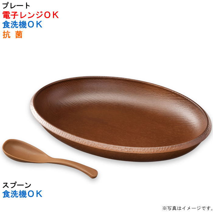 【選べる枚数（1～10枚）】こもれび オーバル一皿 赤銅色吸いもの御匙付 一皿（1000ml）（27-37-8）【貨物輸送込み必要経費】\u003cBR\u003e