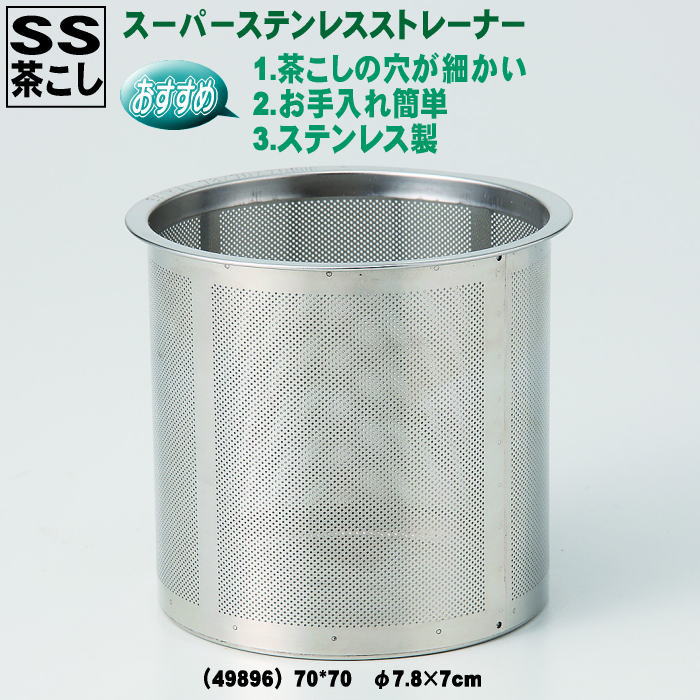 楽天市場 急須 土瓶用 ｓｓ スーパー ステンレス 茶こしカップ網 カゴ網 ７０ ７０ F7 8 7cm 496 ギフトギャラリー石橋