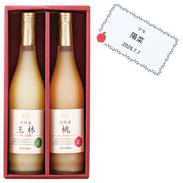 【名入れギフト】 【選べる箱数（1～5箱）】 りんご村からのおくりもの 信州産 ジュースセット（王林・桃） （1箱：2本入）(OJN-A) 【送料込み価格】 13,141円