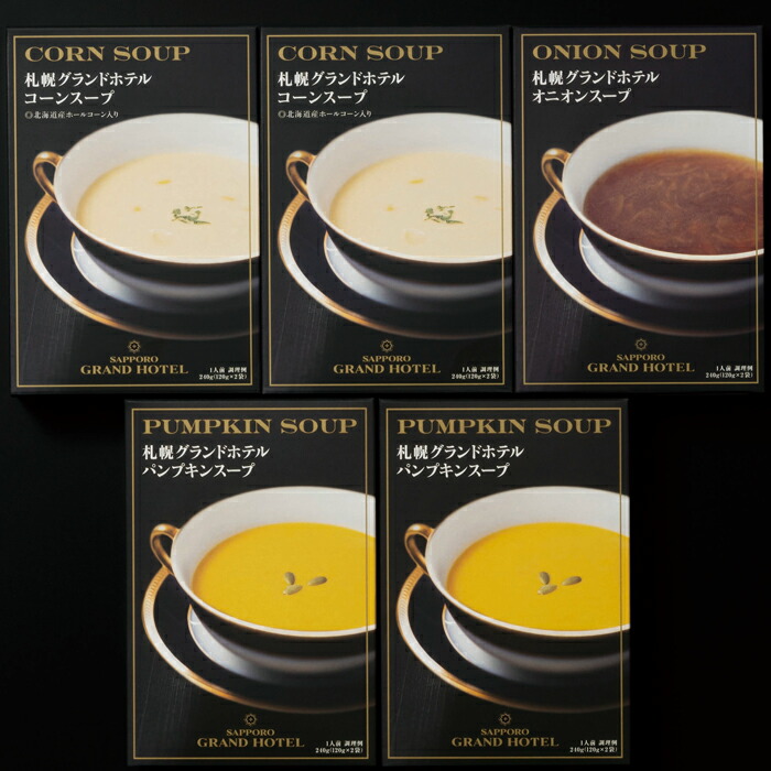 【選べる箱数(1~6箱)】札幌グランドホテルスープ詰合せ(RNG-05C)【送料込み価格】|ギフトギャラリー石橋