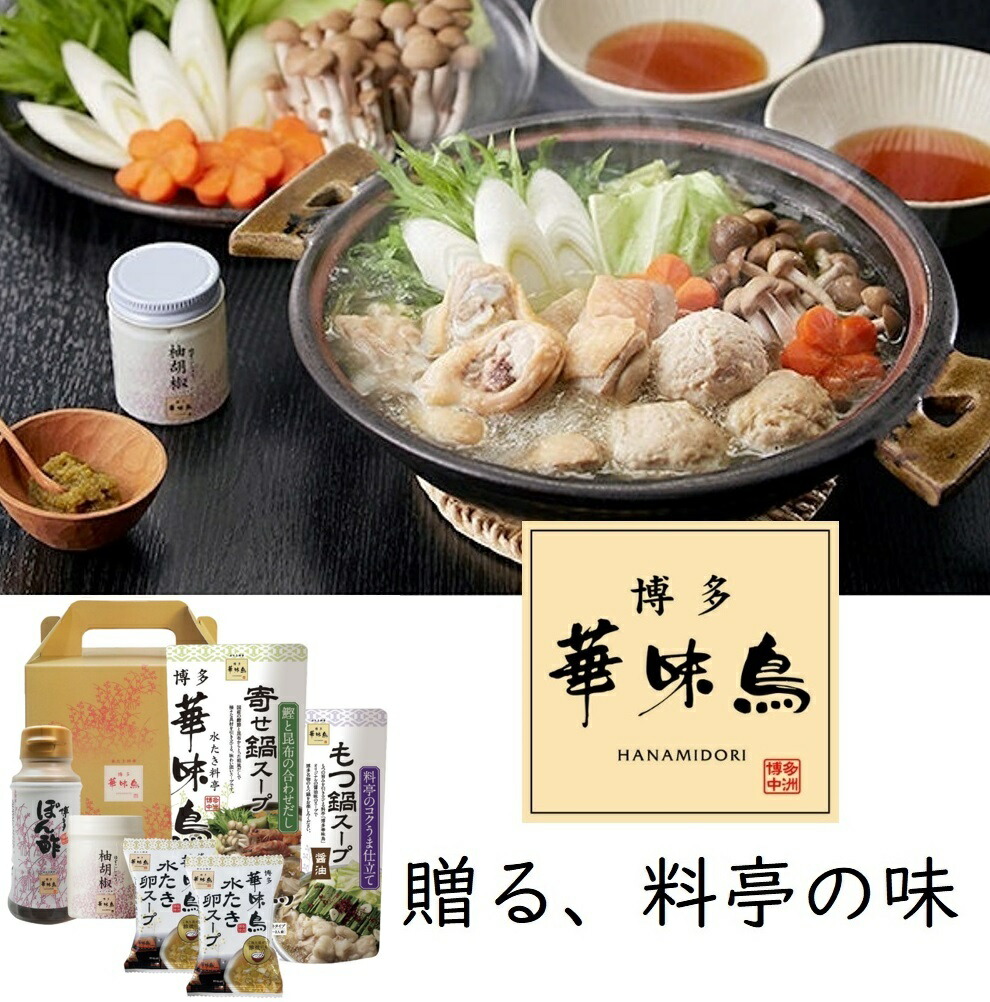 楽天市場】博多華味鳥【水炊きセット】水たき鍋スープ(400ml)×1袋 もつ鍋スープ(400ml)×1袋 博多ぽん酢×1本 柚胡椒×1個 水たき卵スープ×2袋  ギフトボックス入り トリゼンフーズ : 通販ギフト one select