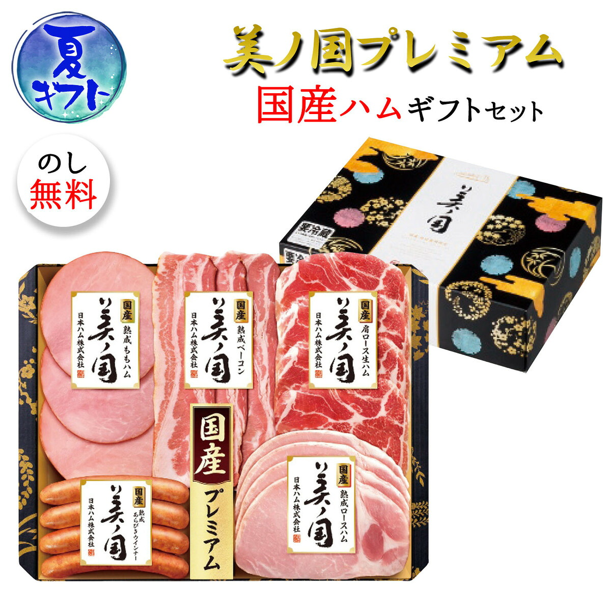 日本ハムお中元 | 日本ハム お歳暮 美の国 – ニッポンハム お届けネット – EHBO