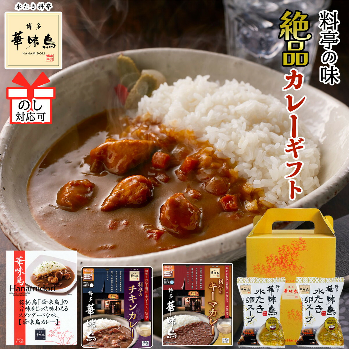 お歳暮 カレー ギフト 博多華味鳥 絶品 人気 カレー3種 華味鳥カレー チキンカレー キーマカレー 水たき卵スープ レトルトカレー ギフトボックス入 のし対応 激安先着