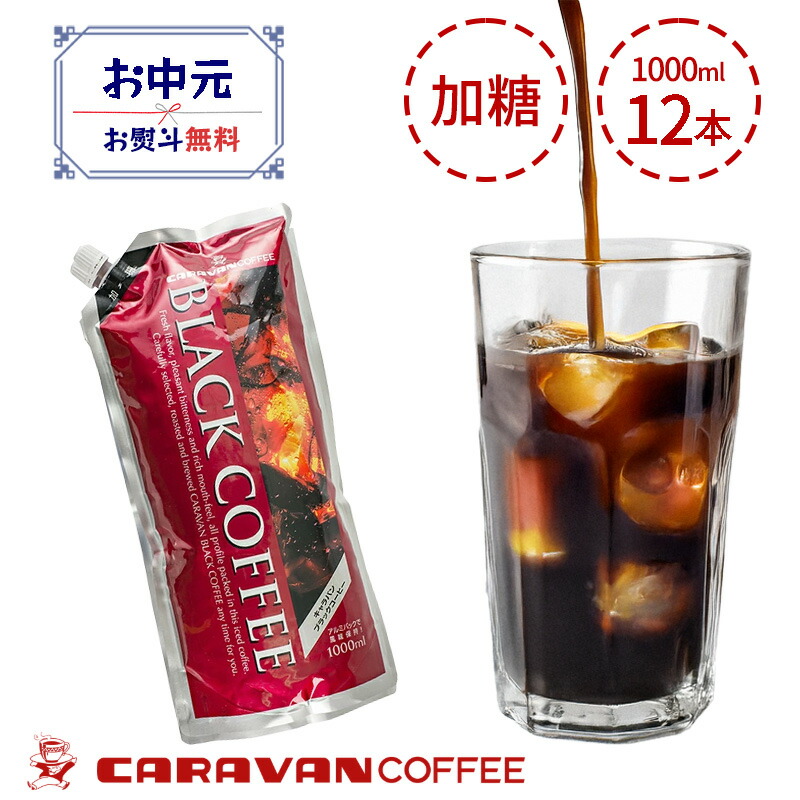 楽天市場】キャラバンコーヒー ブラック（加糖） 1000ml