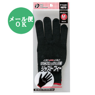 ジャストフィーM(黒)手袋 包み込むようなフィット感 すべり止め付き伸縮手袋 ぴったりフィット pocket07-135