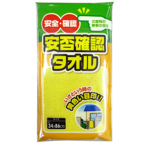 【楽天市場】【メール便対応】安否確認タオル 黄色いタオル/イエロータオル 黄色い目印タオル ちらし、名刺などが入るポケット付き（外袋）/防犯