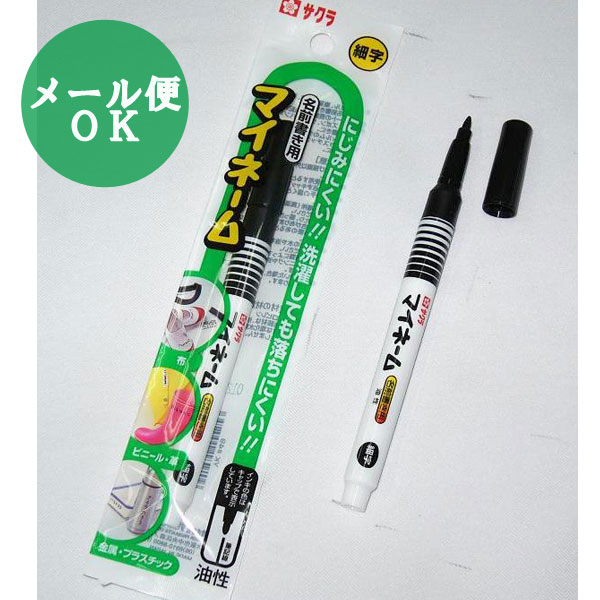 楽天市場 メール便対応 一個口で10個まで同梱可 サクラクレパス マイネーム細字 黒 油性染料 にじみにくい 洗濯しても落ちにくい 名前ペン Parl155 Yk49 Ar コンビニ受取対応商品 ギフトと100均 ギフトカンパニー