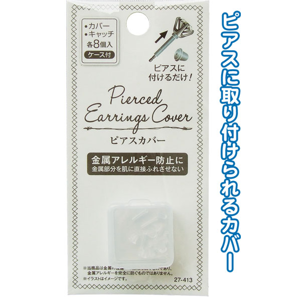 【楽天市場】【セット売り】12個セット 金属アレルギー安心ピアスカバー・キャッチ角8個入ケース付 seiwa27-413AK【メール便対応一個