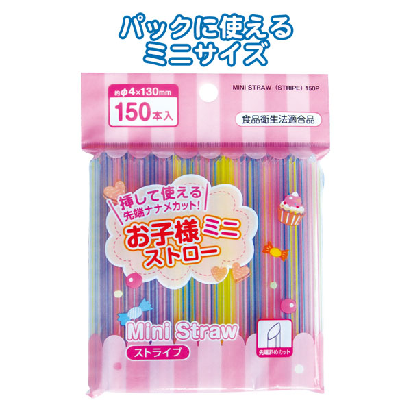 【楽天市場】【セット売り】12個セット お子様ミニストロー先斜カット 150本入 4×130mmストライプ seiwa39-240AK【t5