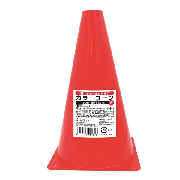 【楽天市場】【セット売り】10個セット カラーコーン大 parl001-CS-3775AR【t5】：ギフトと100均 ギフトカンパニー