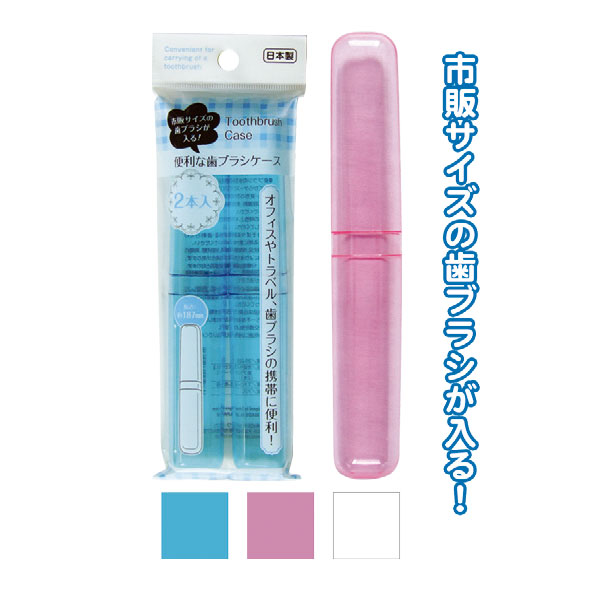 楽天市場 セット売り 12個セット 市販サイズが入る歯ブラシケース2本入日本製 Seiwa35 226ak コンビニ受取対応商品 ギフトと100均 ギフトカンパニー 楽天市場 セット売り 12個セット 市販サイズが入る歯ブラシケース2本入日本製 Seiwa35 226ak コンビニ受取対応商品 ギフトと100均 ギフトカンパニー