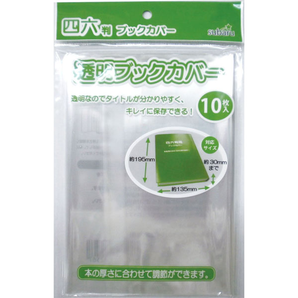 楽天市場】【メール便対応 一個口で12個まで同梱可】透明ブックカバー(小Ｂ６判・青年コミック用) subaru436-03AK【t5】 :  ギフトと100均 ギフトカンパニー
