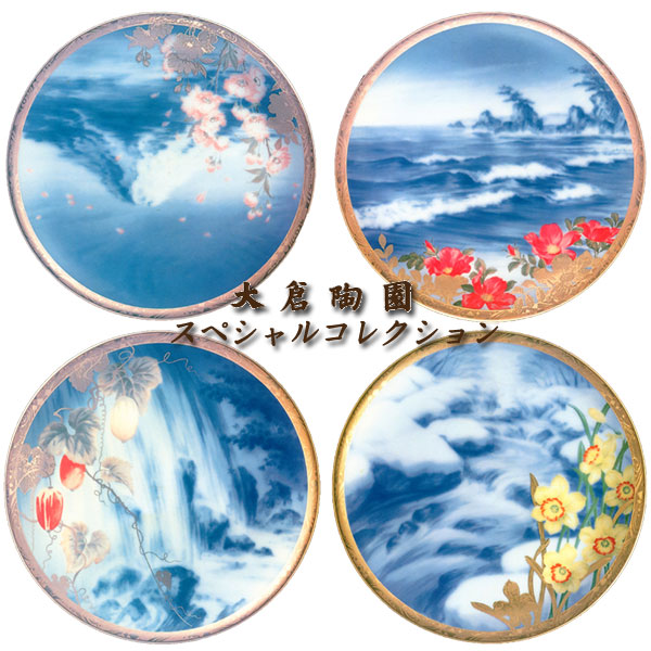 【大倉陶園】特別寄せあわせ 水辺の四季 飾皿揃 絵入れ替わり４枚組 差しわたし31糎 制限事項1個【c】【z】【t5】