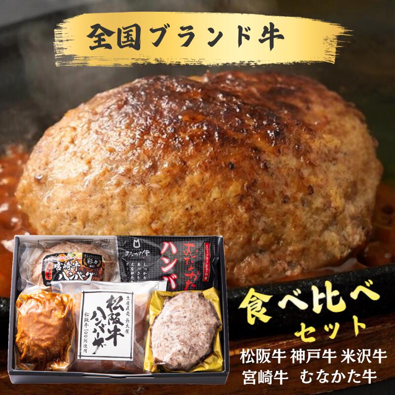父の日 ハンバーグ 食べ比べ 松阪牛 神戸牛 米沢牛 むなかた牛 宮崎牛 全国人気ハンバーグ 詰め合わせセット 5個入 長太屋 神戸ぐりる工房 くろげ 肉の野上 すすき牧場 誕生日 グルメ 高級 お祝い 名店 ギフト 贈り物 ギフタ 即日出荷 湯煎 冷凍 お中元