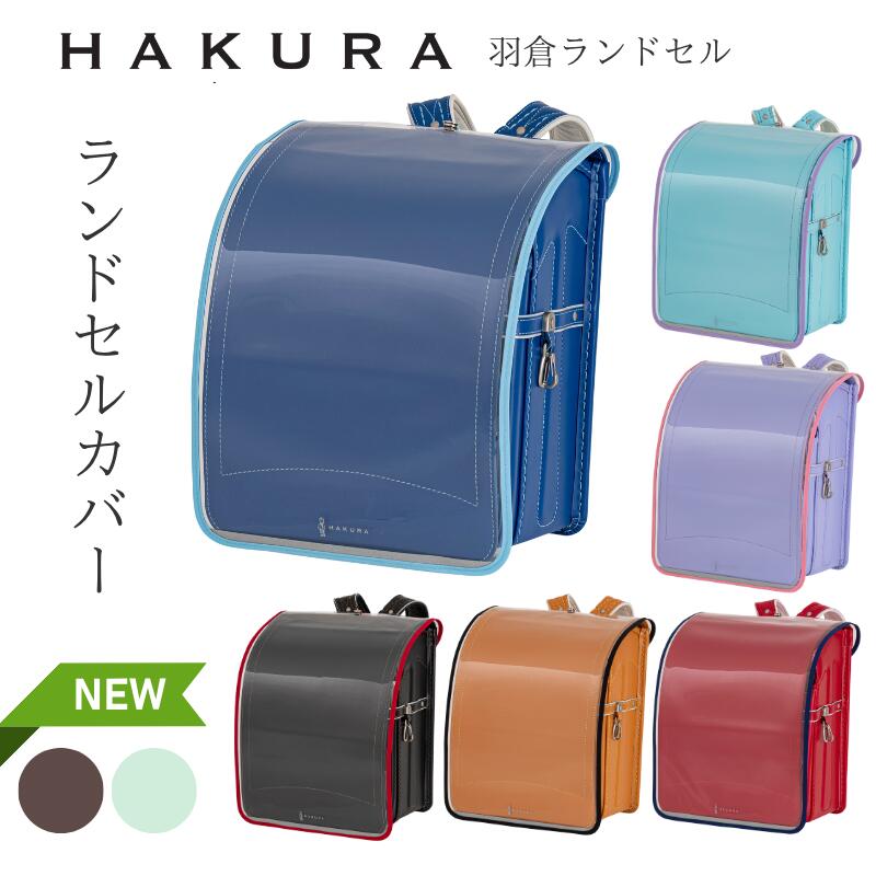 HAKURA 透明ランドセルカバーの商品画像