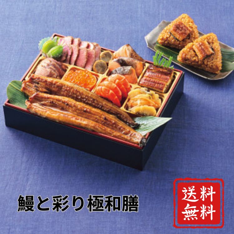 ☆全品P5倍＆お得クーポン☆御中元 2026 夏おせち 鰻と彩り極御膳 花以外 国産鰻 ウナギ 人気 美味しい プレゼント ギフト 贈り物 50代 60代 70代 40代 感謝 送料無料｜ギフトクオーレ