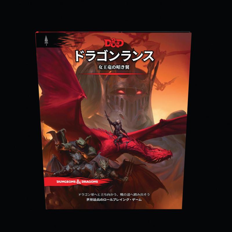 ダンジョンズ＆ドラゴンズ ドラゴンランス：女王竜の暗き翼 D＆D RPG ロールプレイングゲーム ウィザーズ・オブ・ザ・コースト D09911400画像
