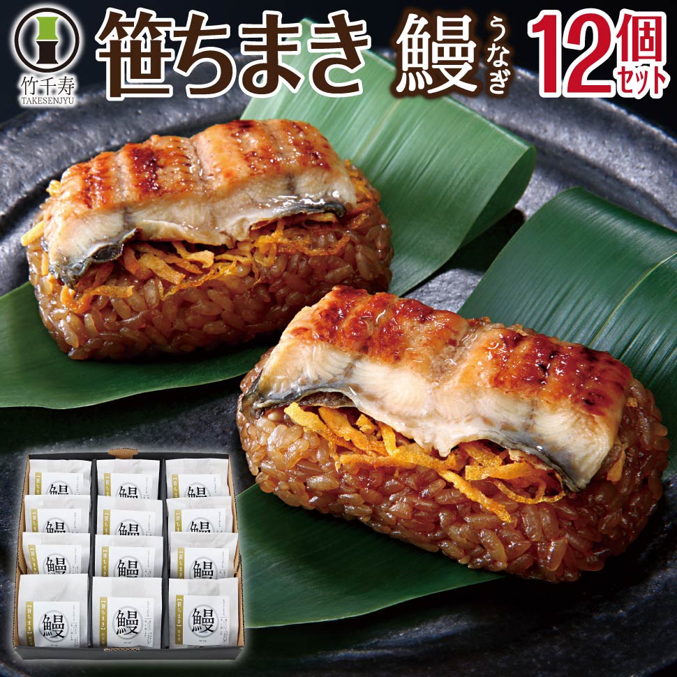 ちまき 父の日 笹ちまき うなぎ 12個セット ギフト 竹千寿 鰻 お中元 誕生日 お返し プレゼント お取り寄せ 冷凍 花以外 食べ物 おこわ おにぎり 内祝い 4000円 台 粽 詰め合わせ 友達 男性 女性 出産 食品 レンジ 父 母 祖父 祖母 50代 60代 70代 80代 人気 グルメ
