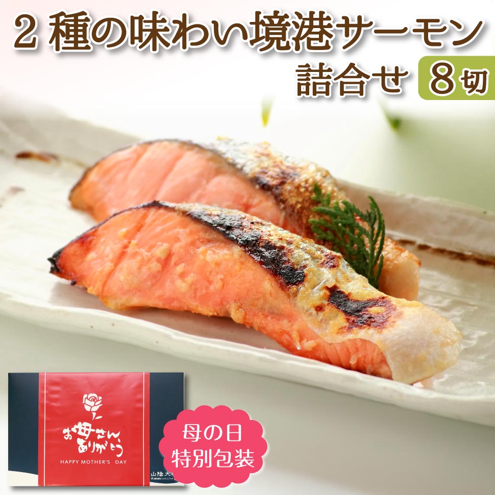 父の日 魚 ギフト 早割 西京漬け 西京焼き 鮭 サーモン 2種8切れ ギフトセット 母の日 食べ物 食品 惣菜 おかず 誕生日プレゼント 男性 女性 祖母 祖父 80代 70代 60代 50代 父 母 お取り寄せ 内祝い お返し 結婚 出産 5000円 ギフト 高齢者 年配 一人暮らし